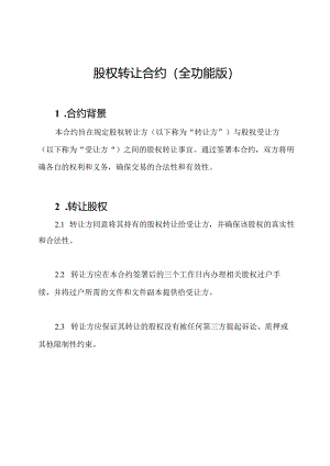 股权转让合约（全功能版）.docx