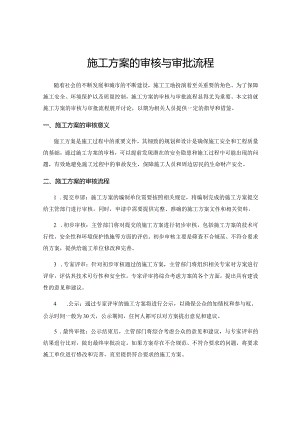 施工方案的审核与审批流程.docx