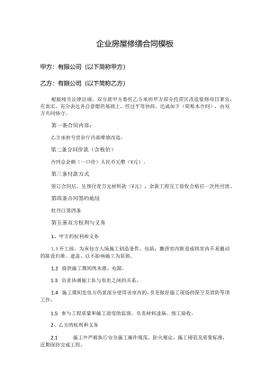 企业房屋修缮合同模板.docx