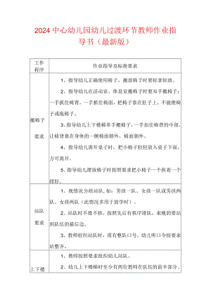 2024中心幼儿园幼儿过渡环节教师作业指导书.docx