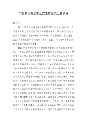 市委书记在全市公安工作会议上的讲话.docx