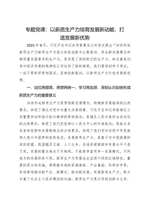 专题党课：以新质生产力培育发展新动能打造发展新优势.docx