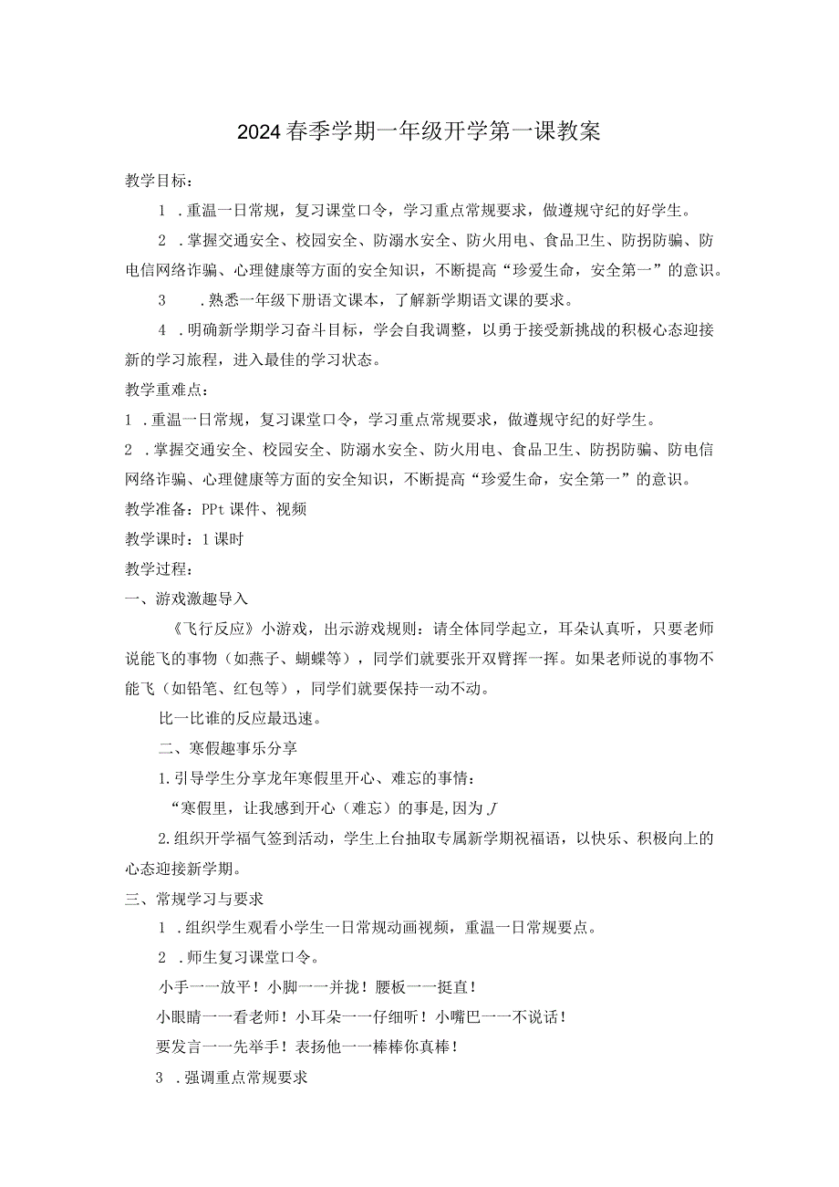 2024春一年级开学第一课教案（仅限自用）.docx_第1页