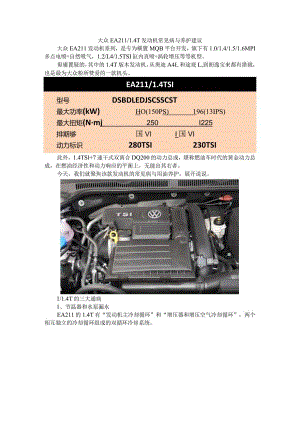 大众EA2111.4T发动机常见病与养护建议.docx