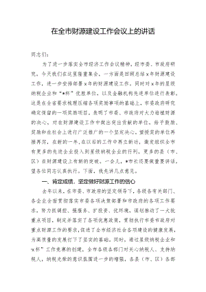 在全市财源建设工作会议上的讲话.docx