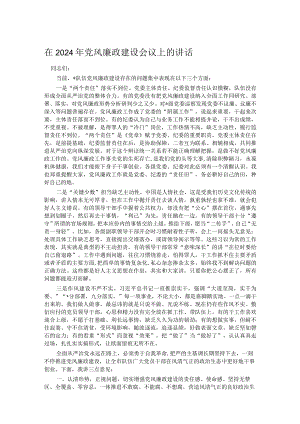 在2024年党风廉政建设会议上的讲话.docx