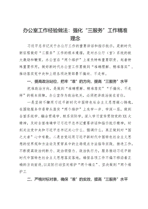 办公室工作经验做法：强化“三服务”工作精准理念.docx