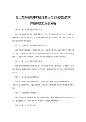 施工方案编制中的监理要点与项目实施要求详细解读及案例分析.docx