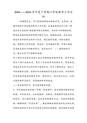 2024度下学期六年级教学工作总结.docx