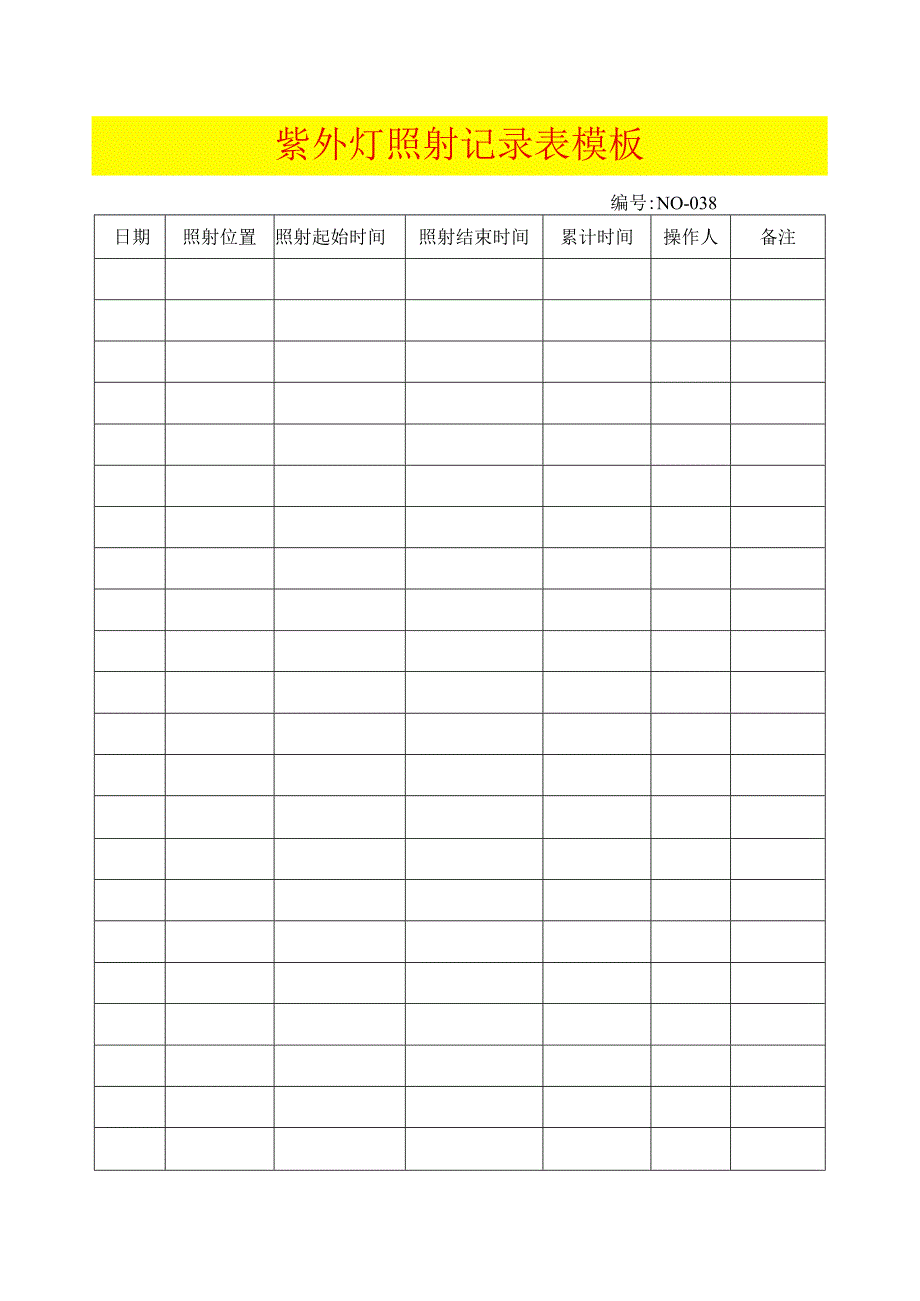 紫外灯照射记录表模板.docx_第1页