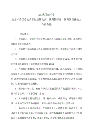 XX应用技术学院艺术系团总支关于红旗团支部、优秀团干部、优秀团员评选工作的办法（2024年）.docx