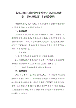 2023年四川省食品安全地方标准立项计划.docx