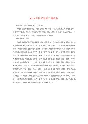 20XX年网站建设开题报告.docx