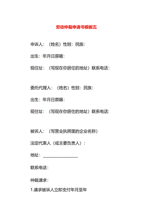劳动仲裁申请书模板五.docx