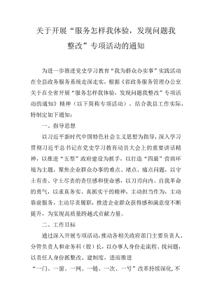 关于开展“服务怎样我体验发现问题我整改”专项活动的通知.docx