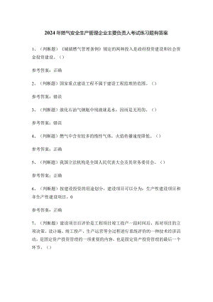 2024年燃气安全生产管理企业主要负责人考试练习题有答案.docx