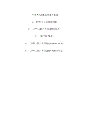 中华人民共和国史相关书籍.docx