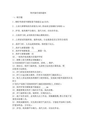 铁件段操作规程(试卷).docx