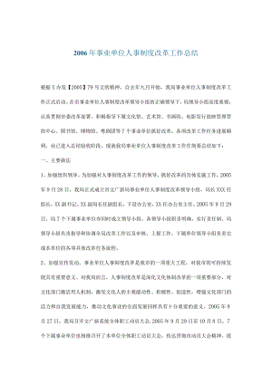 XX单位人事制度改革工作总结.docx