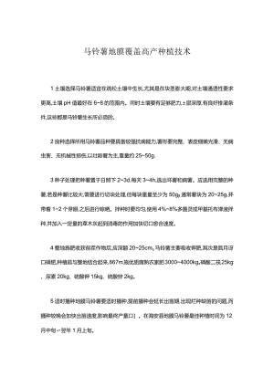 马铃薯地膜覆盖高产种植技术.docx