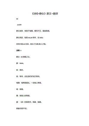 5.1《诗经·静女》原文+翻译公开课教案教学设计课件资料.docx