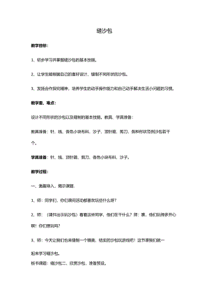 2-缝沙包教学设计.docx
