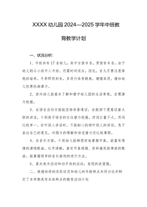 幼儿园2024—2025学年中班教育教学计划.docx
