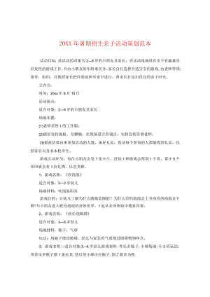 20XX年暑期招生亲子活动策划范本.docx