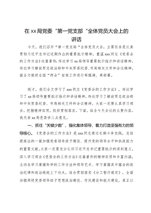 在局党委“第一党支部”全体党员大会上的讲话.docx