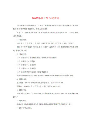 20XX年硕士生考试时间.docx