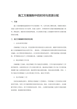施工方案编制中的时间与资源分配.docx