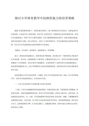 探讨小学体育教学中抗挫折能力的培养策略论文.docx