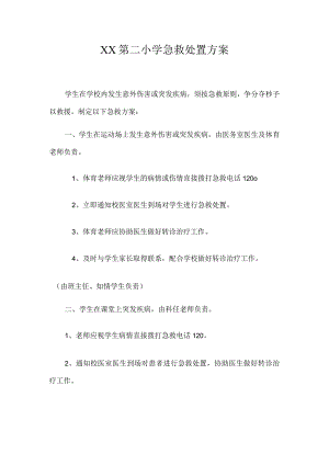 XX第二小学急救处置方案.docx