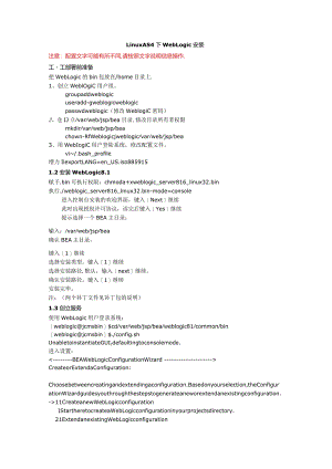weblogic8.1.6forlinux安装说明书.docx