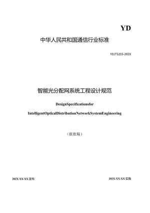 YDT5255-2023智能光分配网系统工程设计规范.docx