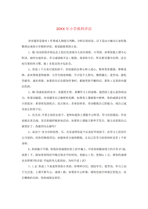 20XX年小学教师评语.docx