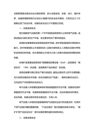 机电设备安全运行四要素.docx