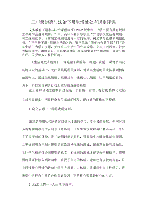 三年级道德与法治下册生活处处有规则评课.docx