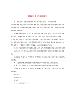 2024监事会决议公告.docx