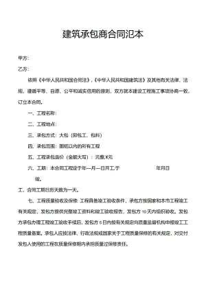 建筑承包商合同范本.docx