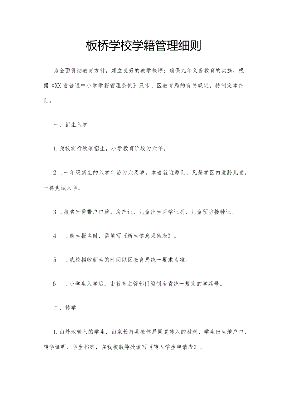 板桥学校学籍管理细则.docx_第1页