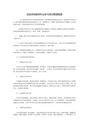 实验学校教师外出学习培训管理制度.docx