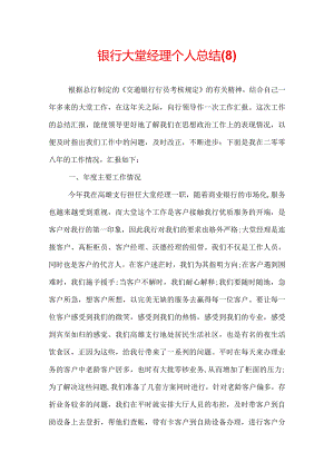 银行大堂经理个人总结(8).docx