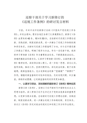巡察干部关于学习新修订的《巡视工作条例》的研讨发言材料.docx