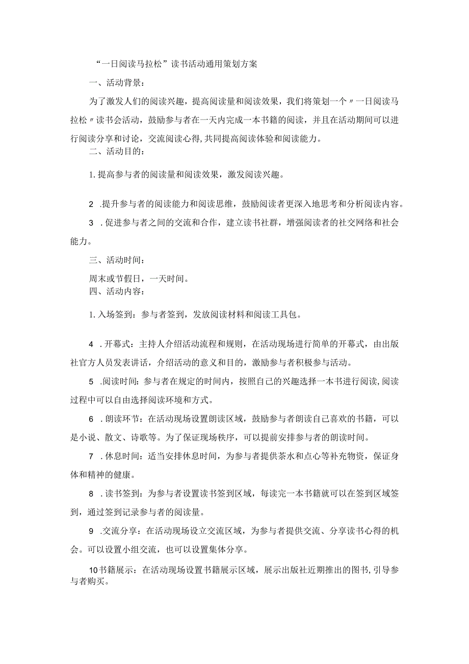“一日阅读马拉松”读书活动通用策划方案.docx_第1页