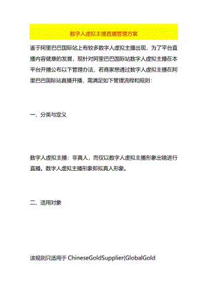 数字人虚拟主播直播管理方案.docx