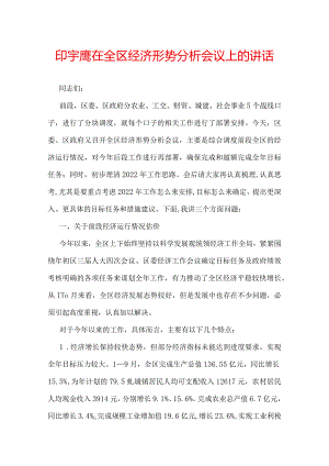 印宇鹰在全区经济形势分析会议上的讲话.docx