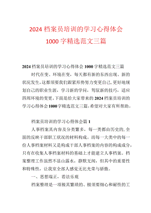 2024档案员培训的学习心得体会1000字精选范文三篇.docx