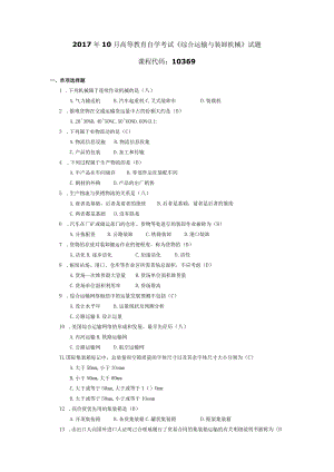 2017年10月自学考试10369《综合运输与装卸机械》试题和答案.docx