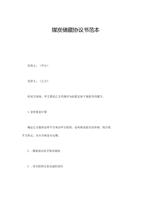 煤炭储藏协议书范本.docx